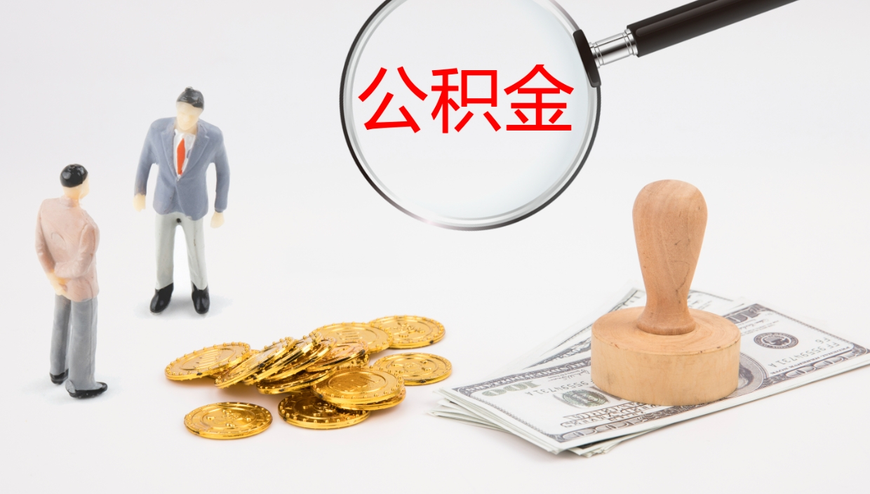 吕梁离职以后多久可以取公积金（离职多久才能取公积金）