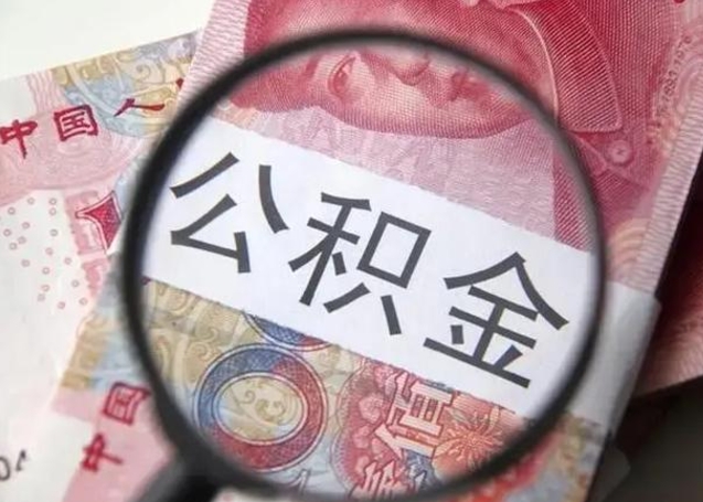 吕梁个人办理公积金提出（个人公积金提取需要什么条件）