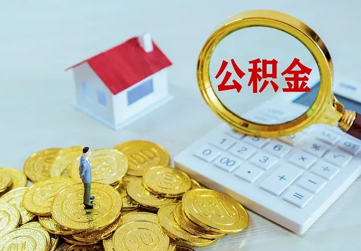 吕梁公积金提资料（住房公积金提取审批流程）