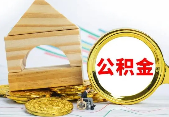 吕梁离职了公积金怎么提出来（离职后公积金怎么提取全部出来）